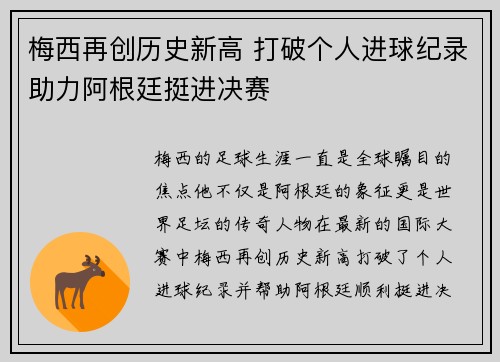梅西再创历史新高 打破个人进球纪录助力阿根廷挺进决赛