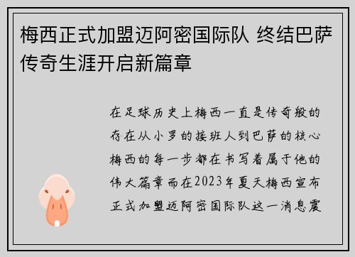 梅西正式加盟迈阿密国际队 终结巴萨传奇生涯开启新篇章