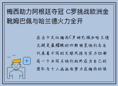 梅西助力阿根廷夺冠 C罗挑战欧洲金靴姆巴佩与哈兰德火力全开