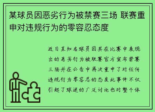 某球员因恶劣行为被禁赛三场 联赛重申对违规行为的零容忍态度