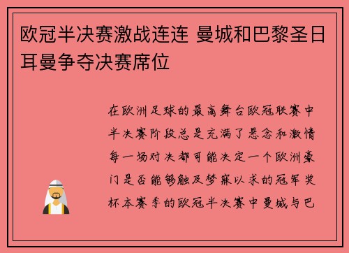 欧冠半决赛激战连连 曼城和巴黎圣日耳曼争夺决赛席位