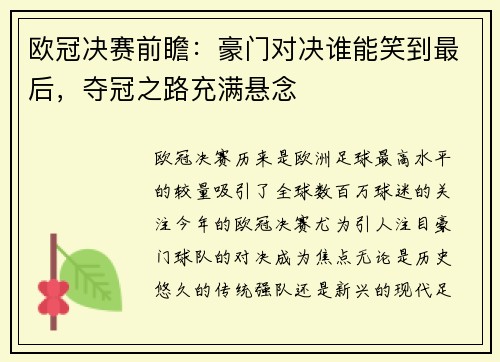 欧冠决赛前瞻：豪门对决谁能笑到最后，夺冠之路充满悬念