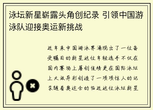 泳坛新星崭露头角创纪录 引领中国游泳队迎接奥运新挑战