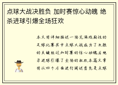 点球大战决胜负 加时赛惊心动魄 绝杀进球引爆全场狂欢