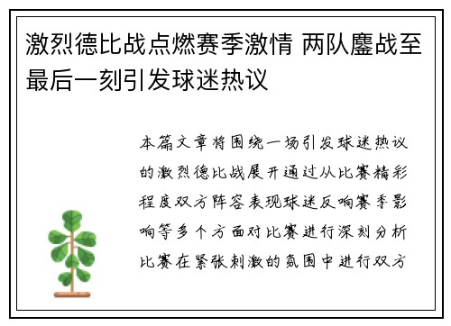 激烈德比战点燃赛季激情 两队鏖战至最后一刻引发球迷热议