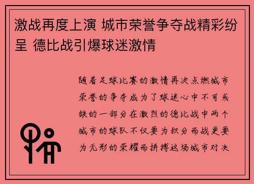 激战再度上演 城市荣誉争夺战精彩纷呈 德比战引爆球迷激情