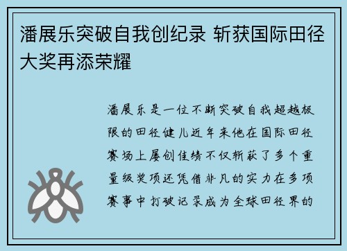 潘展乐突破自我创纪录 斩获国际田径大奖再添荣耀