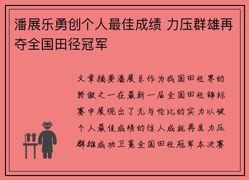 潘展乐勇创个人最佳成绩 力压群雄再夺全国田径冠军