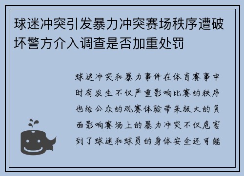 球迷冲突引发暴力冲突赛场秩序遭破坏警方介入调查是否加重处罚