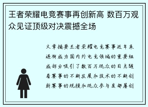 王者荣耀电竞赛事再创新高 数百万观众见证顶级对决震撼全场
