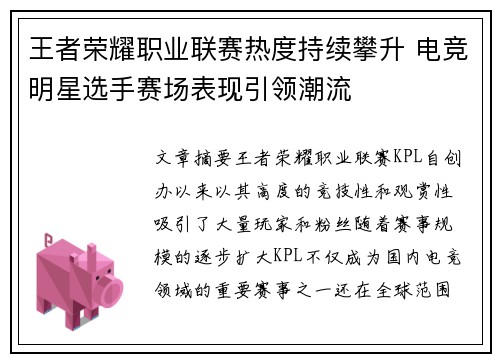 王者荣耀职业联赛热度持续攀升 电竞明星选手赛场表现引领潮流