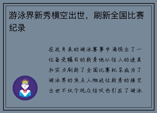 游泳界新秀横空出世，刷新全国比赛纪录