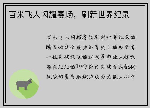 百米飞人闪耀赛场，刷新世界纪录