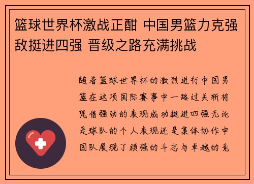 篮球世界杯激战正酣 中国男篮力克强敌挺进四强 晋级之路充满挑战