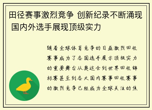 田径赛事激烈竞争 创新纪录不断涌现 国内外选手展现顶级实力