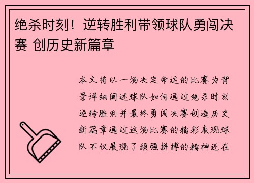 绝杀时刻!逆转胜利带领球队勇闯决赛 创历史新篇章