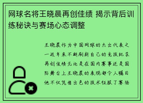 网球名将王晓晨再创佳绩 揭示背后训练秘诀与赛场心态调整