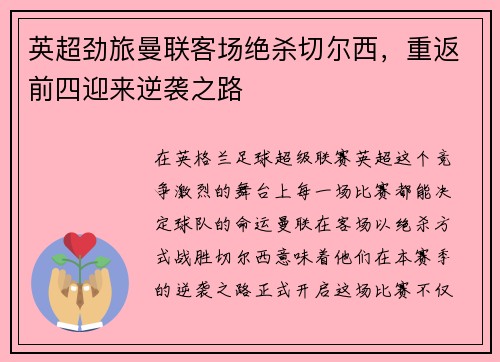 英超劲旅曼联客场绝杀切尔西，重返前四迎来逆袭之路