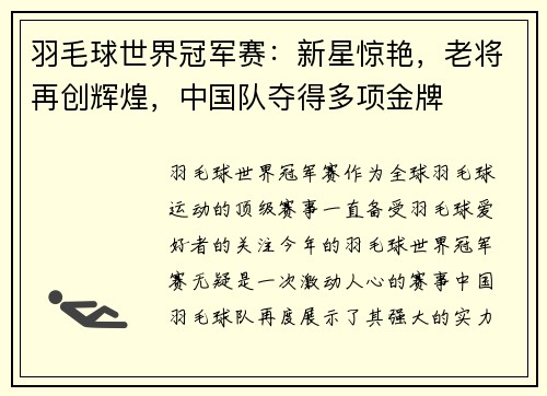 羽毛球世界冠军赛：新星惊艳，老将再创辉煌，中国队夺得多项金牌