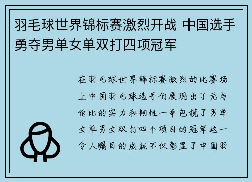 羽毛球世界锦标赛激烈开战 中国选手勇夺男单女单双打四项冠军