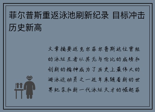 菲尔普斯重返泳池刷新纪录 目标冲击历史新高