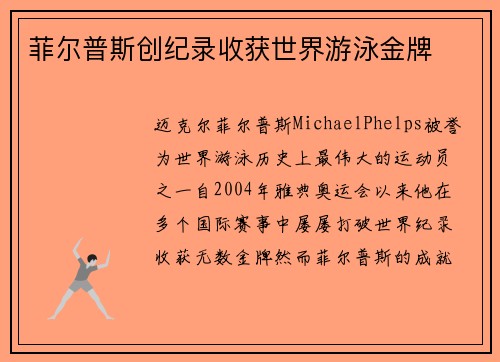 菲尔普斯创纪录收获世界游泳金牌