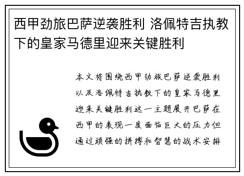 西甲劲旅巴萨逆袭胜利 洛佩特吉执教下的皇家马德里迎来关键胜利