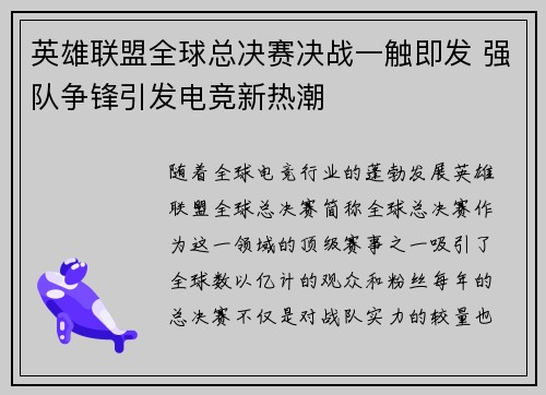 英雄联盟全球总决赛决战一触即发 强队争锋引发电竞新热潮