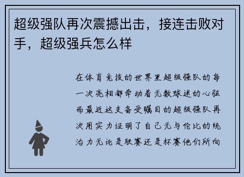 超级强队再次震撼出击，接连击败对手，超级强兵怎么样