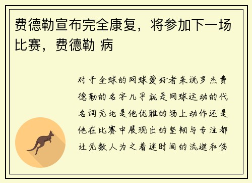 费德勒宣布完全康复，将参加下一场比赛，费德勒 病