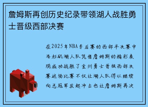 詹姆斯再创历史纪录带领湖人战胜勇士晋级西部决赛