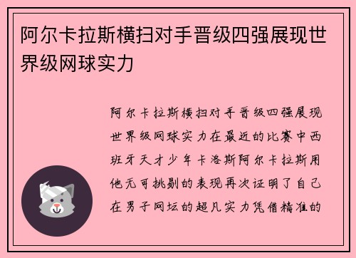 阿尔卡拉斯横扫对手晋级四强展现世界级网球实力
