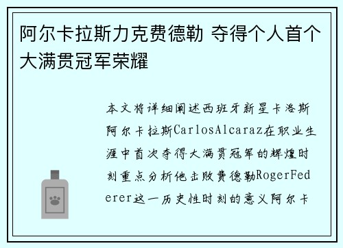 阿尔卡拉斯力克费德勒 夺得个人首个大满贯冠军荣耀
