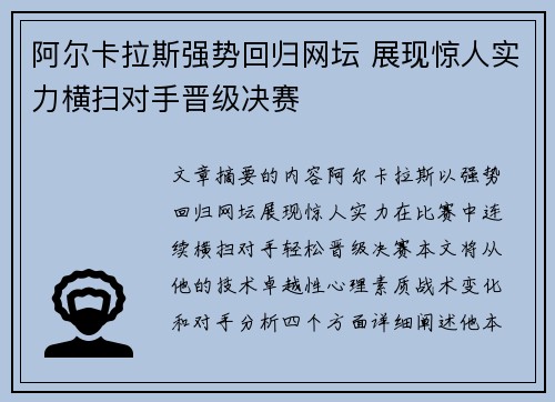 阿尔卡拉斯强势回归网坛 展现惊人实力横扫对手晋级决赛