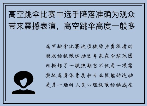 高空跳伞比赛中选手降落准确为观众带来震撼表演，高空跳伞高度一般多少米