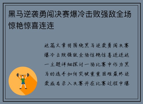 黑马逆袭勇闯决赛爆冷击败强敌全场惊艳惊喜连连