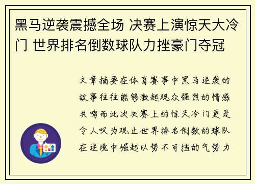 黑马逆袭震撼全场 决赛上演惊天大冷门 世界排名倒数球队力挫豪门夺冠