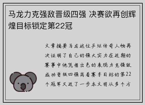 马龙力克强敌晋级四强 决赛欲再创辉煌目标锁定第22冠