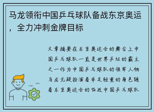马龙领衔中国乒乓球队备战东京奥运，全力冲刺金牌目标