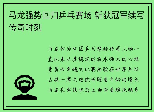 马龙强势回归乒乓赛场 斩获冠军续写传奇时刻