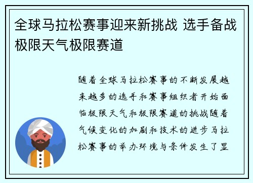全球马拉松赛事迎来新挑战 选手备战极限天气极限赛道