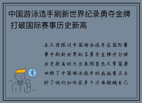 中国游泳选手刷新世界纪录勇夺金牌 打破国际赛事历史新高