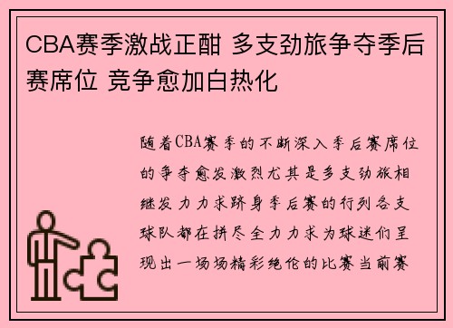 CBA赛季激战正酣 多支劲旅争夺季后赛席位 竞争愈加白热化