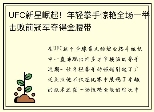 UFC新星崛起！年轻拳手惊艳全场一举击败前冠军夺得金腰带