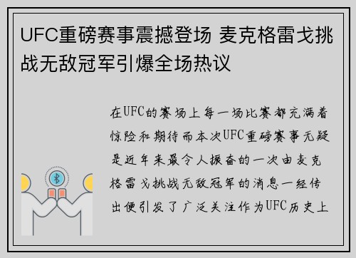 UFC重磅赛事震撼登场 麦克格雷戈挑战无敌冠军引爆全场热议