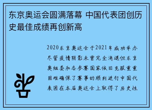 东京奥运会圆满落幕 中国代表团创历史最佳成绩再创新高