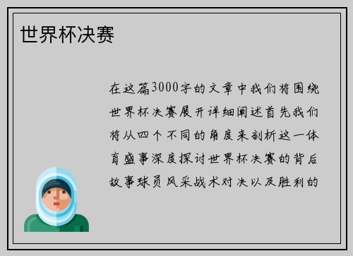 世界杯决赛