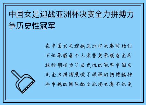 中国女足迎战亚洲杯决赛全力拼搏力争历史性冠军