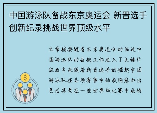 中国游泳队备战东京奥运会 新晋选手创新纪录挑战世界顶级水平