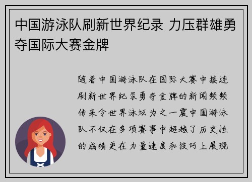 中国游泳队刷新世界纪录 力压群雄勇夺国际大赛金牌